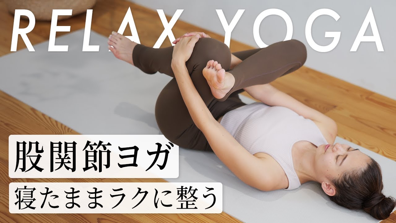 【15分やさしい股関節ヨガ】柔軟性アップで足腰スッキリ｜Mizuki