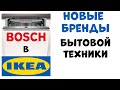 Bosch в Икея !? Стоит ли покупать "левые" брэнды ?  Откуда берется дешевая техника ?