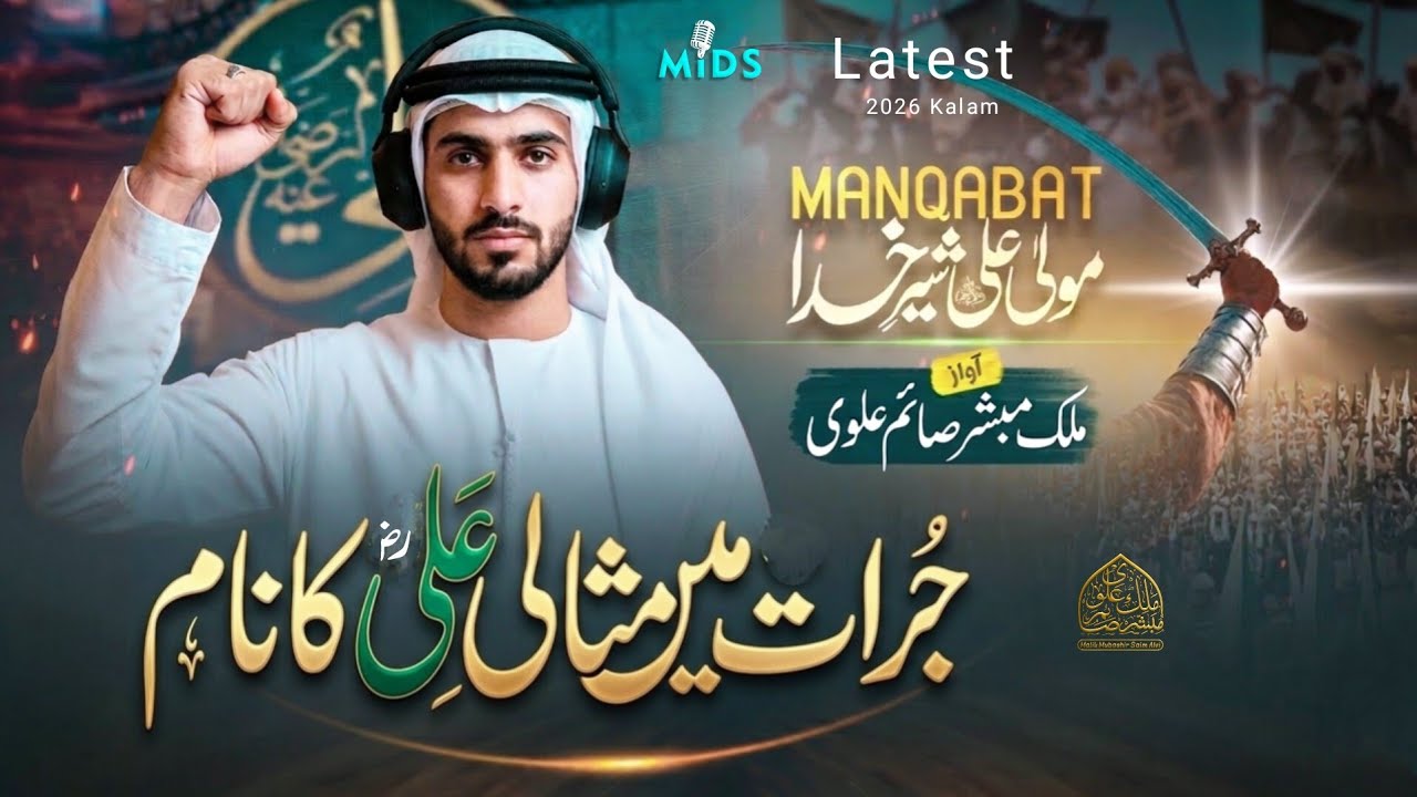 Misali Ali Ka Naam | 21 Ramzan Manqabat Mola Ali | New Kalam 2026 | Malik Mubashir Saim Alvi