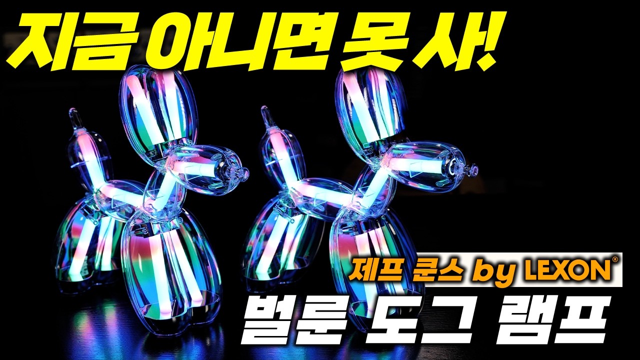 판매 종료 임박! 전 세계가 탐내는 ‘벌룬 도그’를 내 방에 둘 마지막 찬스! 제프 쿤스 by 렉슨 벌룬 도그 램프