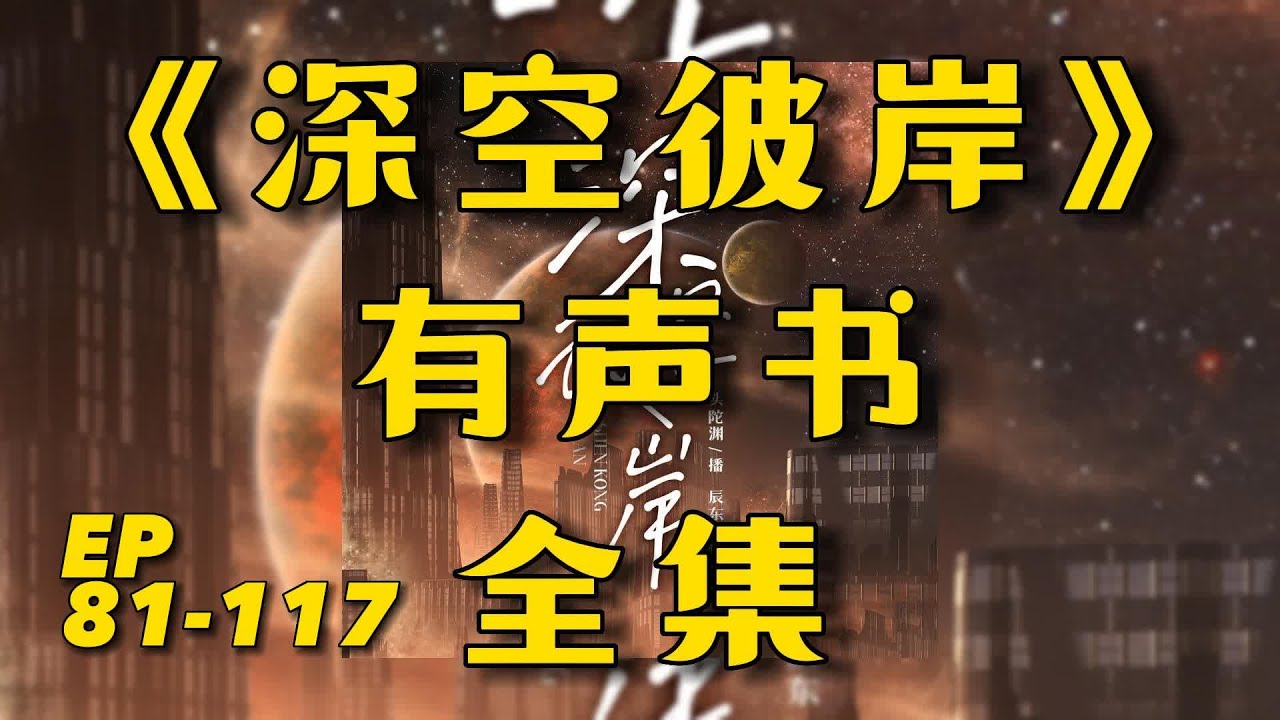 聽書《深空彼岸》全集连载EP81-117丨扮豬吃虎丨异能玄幻丨辰東新作丨頭陀淵領銜丨廣播劇丨有声书丨配音丨柚子听书