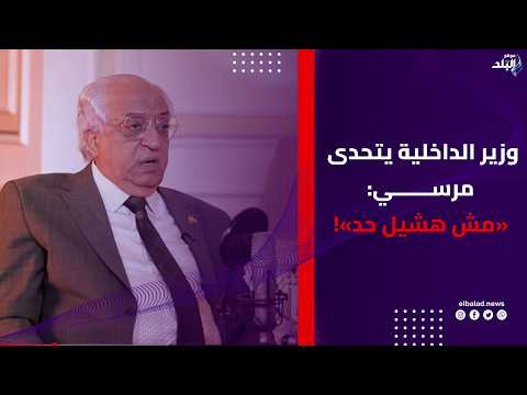 وزير الداخلية الأسبق دخلت فى موال مع محمد مرسي بسبب حركة الشرطة وقولتله «مش هشيل حد»