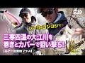 【ルアー合衆国プラス】ジーコ&コジコジ! 三寒四温の大江川を巻きとカバーで狙い撃ち!｜Ultimate BASS by DAIWA Vol.243