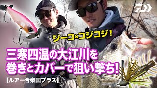 【ルアー合衆国プラス】ジーコ&コジコジ! 三寒四温の大江川を巻きとカバーで狙い撃ち!｜Ultimate BASS by DAIWA Vol.243
