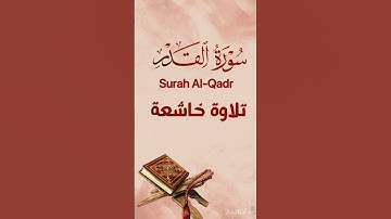 سورة القدر Surah Al-Qadr #اكسبلور #القران #الخشوع #محبي_القرأن_الكريم #الشيخ #راحة_نفسية #الشيخ #