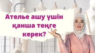 Ателье ашу үшін қанша теңге керек?