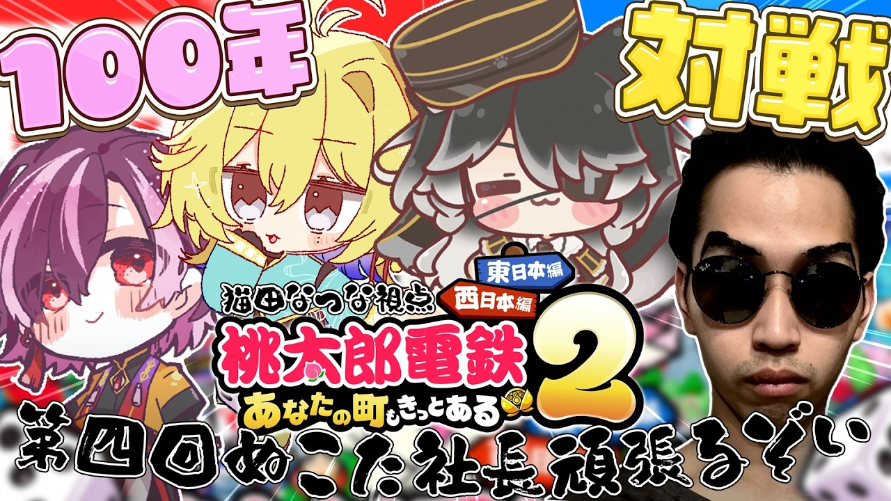 【 桃鉄2 ┊︎ 100年間対ヨロ企画 】第四回🚃こっそり、着実に生きています【 Vtuber / 猫田なつな 】w/ 赤のべこ Nama 鳥乃