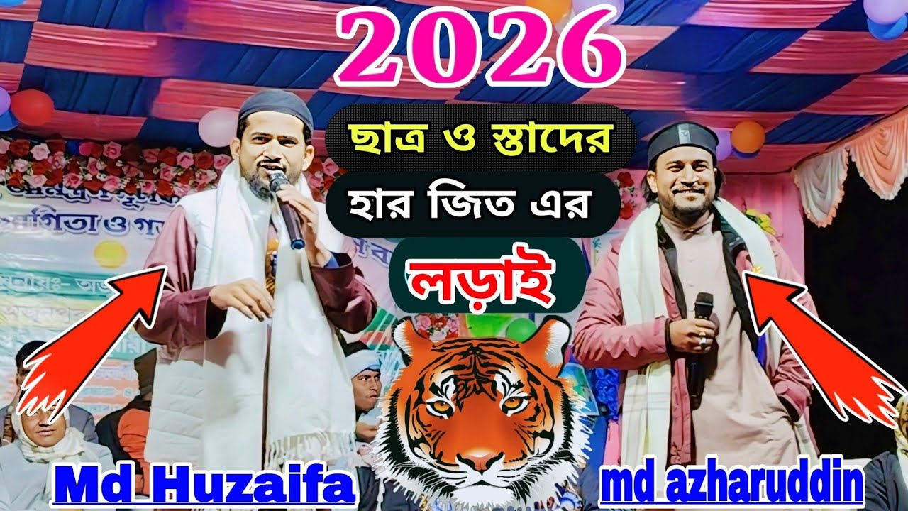 2026-এর ছাত্র-ওস্তাদের প্রশ্ন-উত্তরের লড়াই।এমডি হুজায়ফার প্রশ্ন উত্তরের গজল।Md Huzaifa gojol