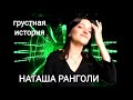 Наташа Ранголи & группа ЮЖНЫЙ ГОРОД - Грустная история (NEW) 2022