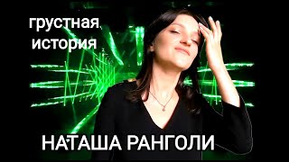 Наташа Ранголи & группа ЮЖНЫЙ ГОРОД - Грустная история (NEW) 2022