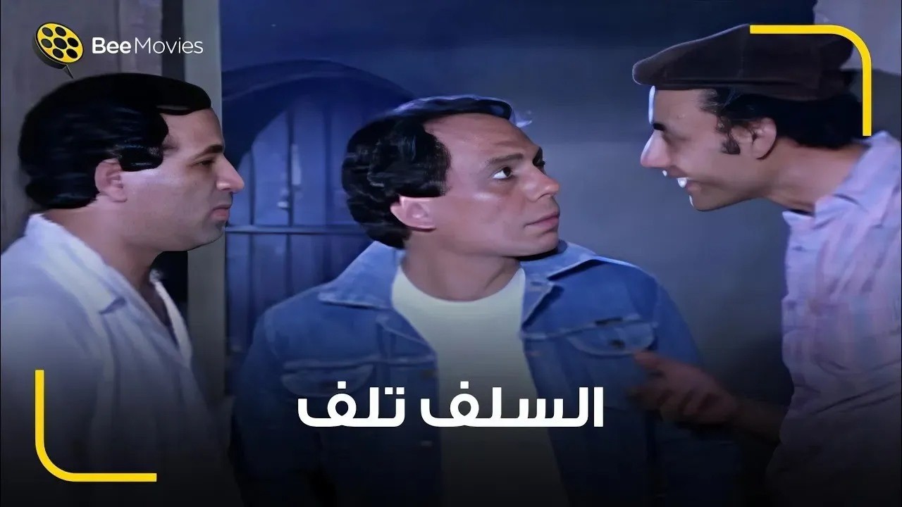 الزعيم عادل امام رايح يستلف 5 جنيه من السباك 🤪 تعالي اشتغل معانا يا دكتور