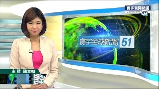 20150703 寰宇新聞台 1900寰宇全球新聞 陳宣如