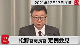 松野官房長官 定例会見【2021年12月17日午前】