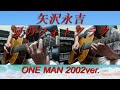 矢沢永吉『夏のフォトグラフ』ONE MAN 2002ver. ギターコピー