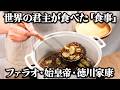世界の頂点にたった君主が食べた食事とは?古代エジプトのファラオ・秦の始皇帝・江戸時代の徳川家康の食事を当時のレシピ通りに再現してみた。