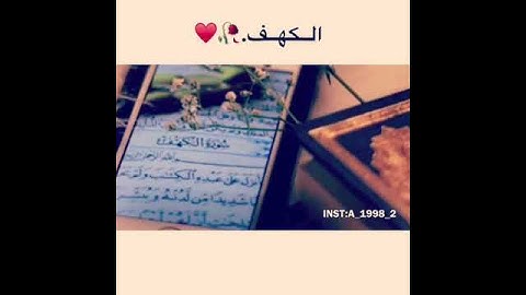 تلاوة من سورة الكهف بصوت الشيخ أحمد العجمي