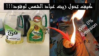 كيف تحول زيت عباد الشمس لوقود (الديزل الحيوي/ Biodiesel) 