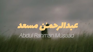 سورة المُلك للقارئ عبدالرحمٰن مسعد تخترق أعماق القلوب