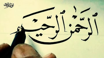 دروس خط النسخ.. كتابة سورة الفاتحة ووزنها. بقلم لؤي الگبان