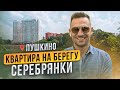 Пушкино. Московская область. Квартира на берегу Серебрянки. Обзор квартиры в новостройке