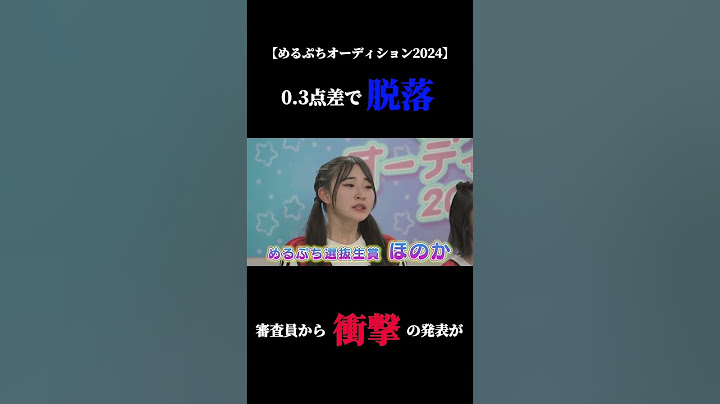 「三次審査の脱落者は…xxx」審査員の一言で、事態が急変。 #めるぷち #めるぷちオーディション2024 #オーディション #サバイバル