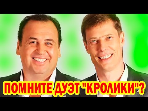 Дуэт Кролики ( Владимир Данилец и Владимир Моисеенко ) Как Сейчас живут артисты?