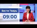 10 сентября - Вести Тверь 09:00