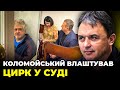 🤡Мосейчук та Ткаченко заступилися за Коломойського, Банкова відіжме активи 1+1 / ЛАПІН, СТАШУК