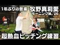 牧野真莉愛さん(モーニング娘。'26 )が１年ぶりに登場!! 熱闘ピッチング練習は予想外の展開に!!