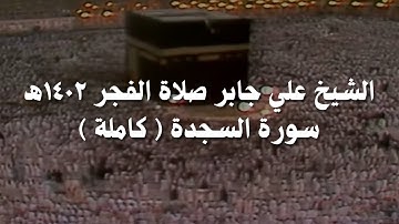 علي جابر تلاوة من سورة السجدة ( كاملة ) من صلاة الفجر عام 1402 هـ