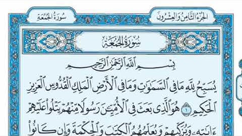 سورة الجمعة مكتوبة - علي جابر