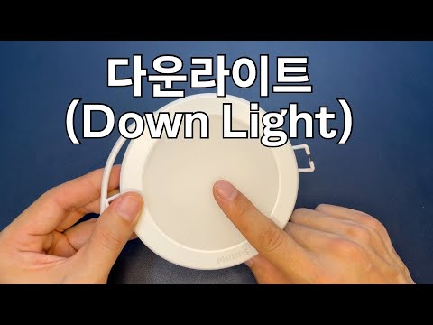 다운라이트에 대하여 | <strong>Down</strong> <strong>Light</strong>
