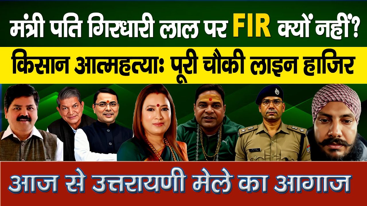 Minister’s Reka Arya के पति Girdhari lal फंसे | Farmer Sui*ci*de & Midnight Protests |