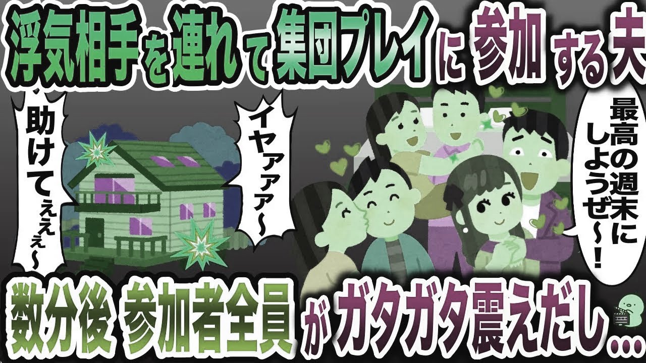 別荘に浮気相手を連れて参加した夫「嫁の変わりになってくれ！」→数時間後、会場から参加者全員の悲鳴が…【2ch修羅場スレ・ゆっくり解説】