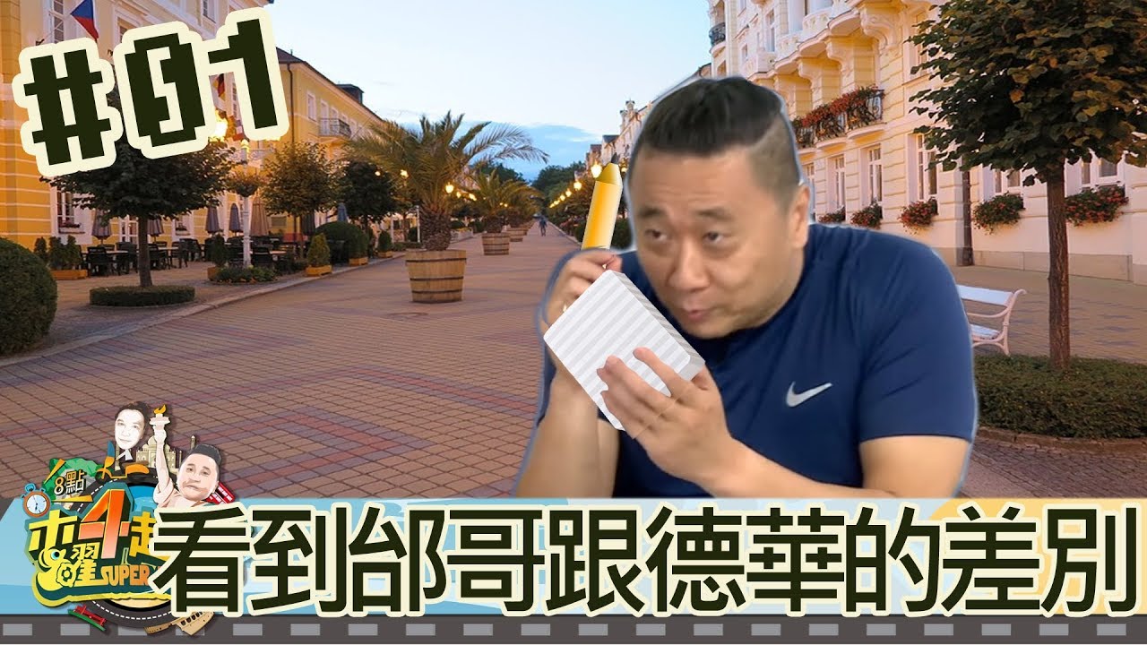 木曜4超玩(邰智源KID林柏昇泱泱大根)20170907 1 在路上看到邰哥跟看到劉德華的差別