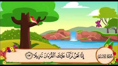 سورة الانسان من ٢٣ الى ٢٧