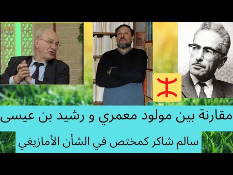 مقارنة من خلال البحوث العلمية بين مولود معمري و رشيد بن عيسى مع تعريف بسيط بالبروفيسور سالم شاكر  مقارنة من خلال البحوث العلمية بين مولود معمري و رشيد بن عيسى مع تعريف بسيط بالبروفيسور سالم شاكر
