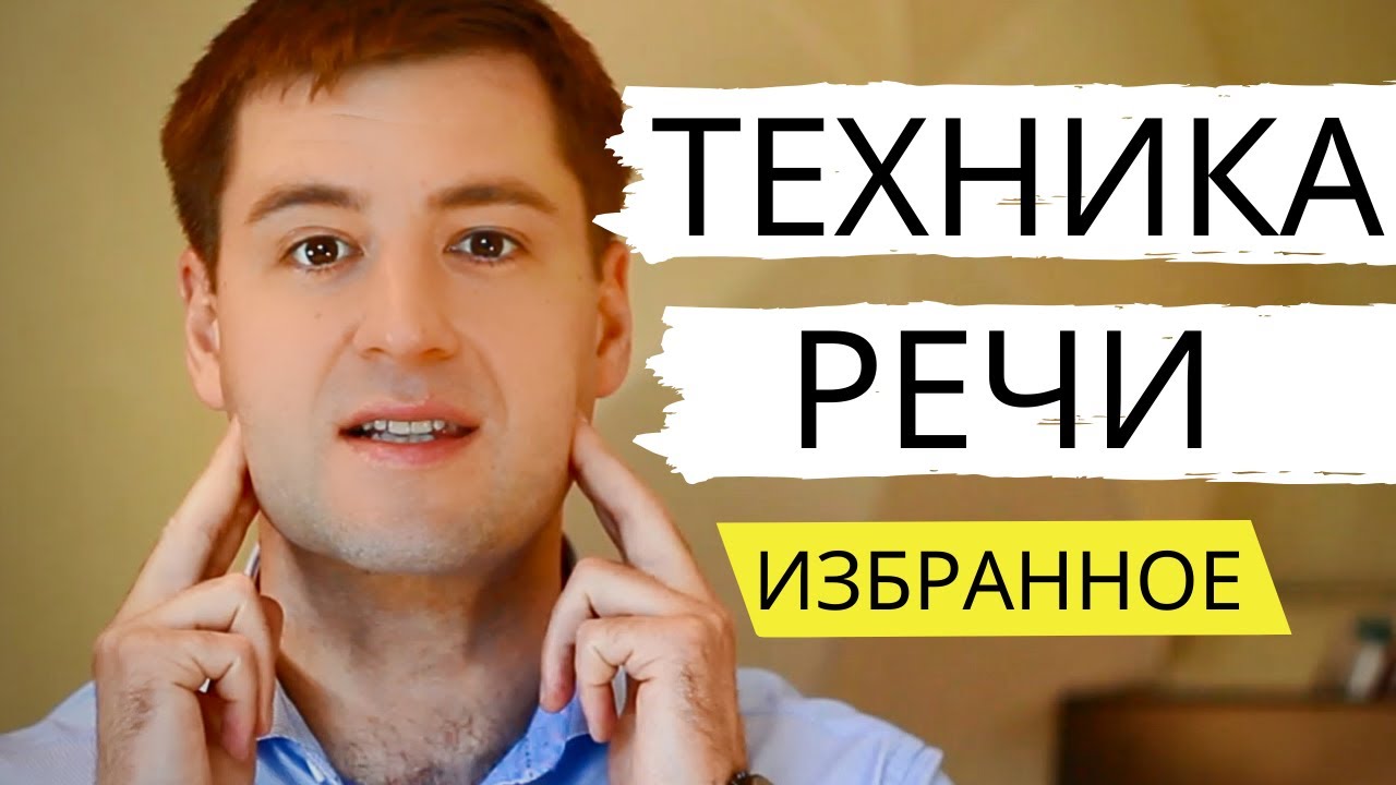 ⁣ТЕХНИКА РЕЧИ упражнения [ВЫЖИМКА]. Дикция, Голос, Дыхание. Артикуляция. Развитие речи.