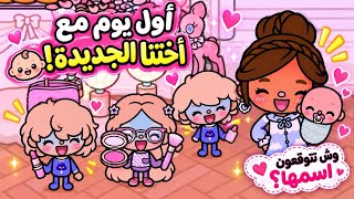 عائله توكا بوكا🌷 حلقه / (١٢٣ ) اول يوم مع اختها جديده💞👩🏻‍🍼 وش تتوقعون اسمها!👀 تابعو إلى الاخير …🔥🔥 — trending on YouTube in Saudi Arabia