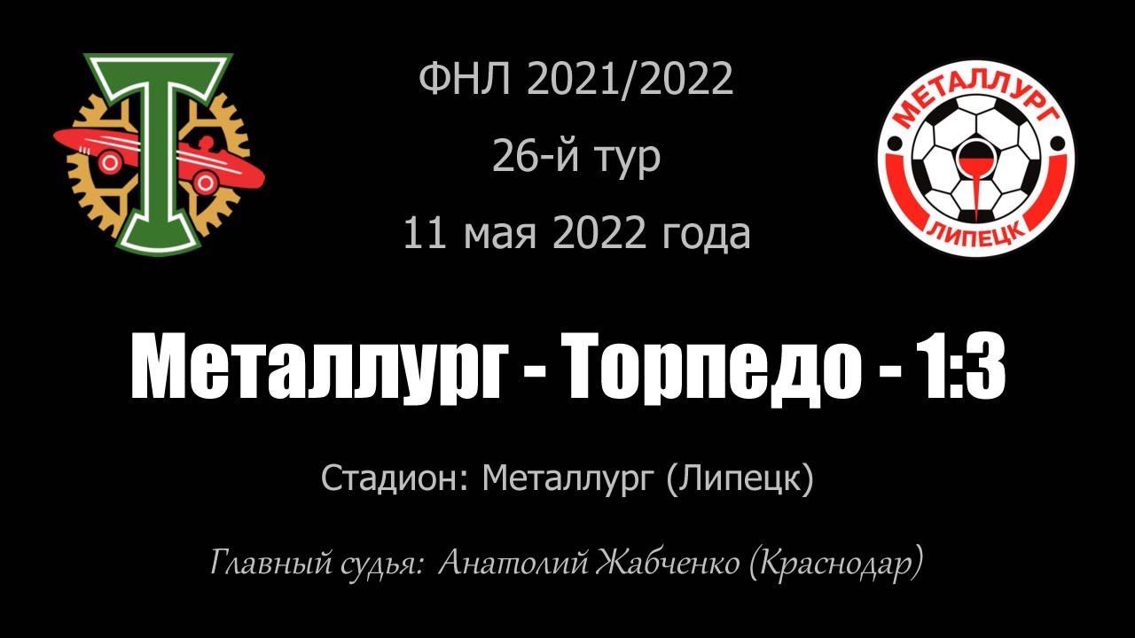 Кричалки торпедо. Торпедо Металлург 2021. Металлург Липецк. Металлург Липецк 1997. Торпедо (Москва) Кубань 21 мая.