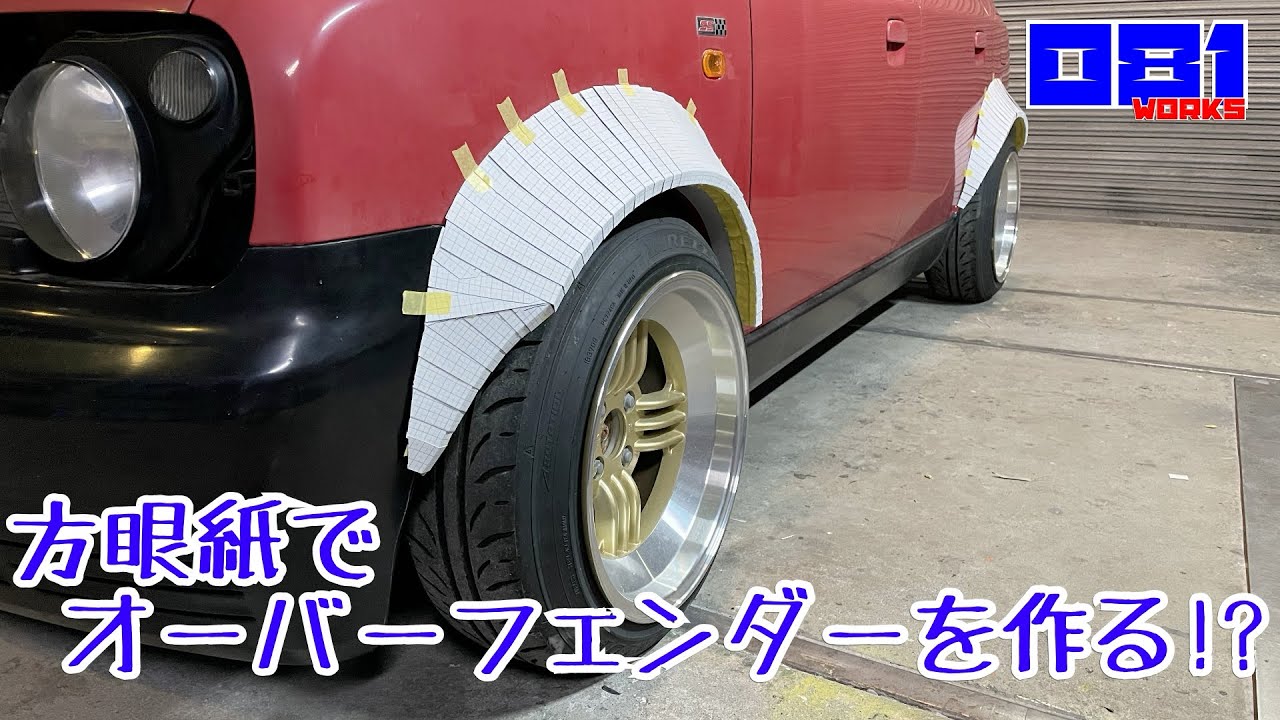 イメージを形に 方眼紙でラパンのオーバーフェンダーをグダグダしながら作ってみた Youtube