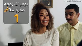 مسلسل يوميات زوجة مفروسة أوي الحلقة |1| Yawmeyat Zawga Mafrosa Episode