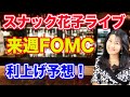 スナック花子ライブ!「来週FOMC! 利上げ予想!」花金22時〜23時