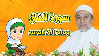 سورة الفلق للأطفال surah Al Falaq  -  الشيخ أيمن رشدي سويد  -  رتل مع تالية