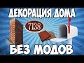 ТОП 5 ДЕКОРАЦИЙ ДЛЯ ДОМА В МАЙНКРАФТ БЕЗ МОДОВ / НУБ 100% ПОСТРОИТ