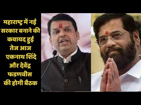 महाराष्ट्र में नई सरकार बनाने की कवायद हुई तेज, आज एकनाथ शिंदे और देवेंद्र फडणवीस की होगी बैठक