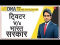 DNA: Twitter और Indian Government के बीच टकराव | Ravi Shankar Prasad | Sudhir Chaudhary | Analysis