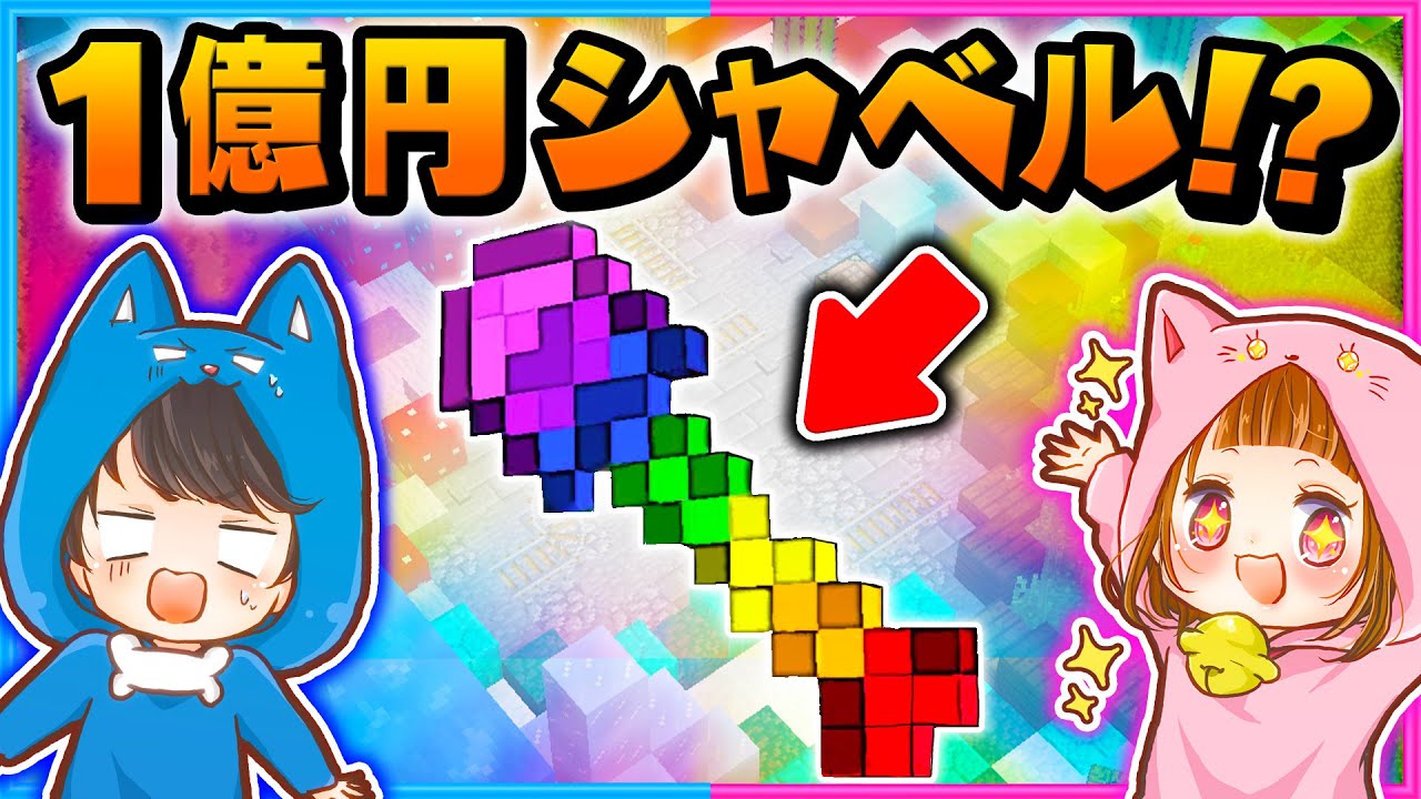 マイクラで１億円のシャベルが作れる世界でお金持ちになろうとした結果!?【マイクラ/まいくら】