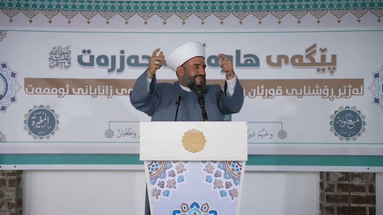 #پێگەی‌هاوەڵانی‌حەزرەتﷺلەژێر‌ڕوشنایی‌قورئان‌و‌سوننەت بەشی 5 مامۆستا جاسم کەرکوکی گەورەیی ئال و بەیت