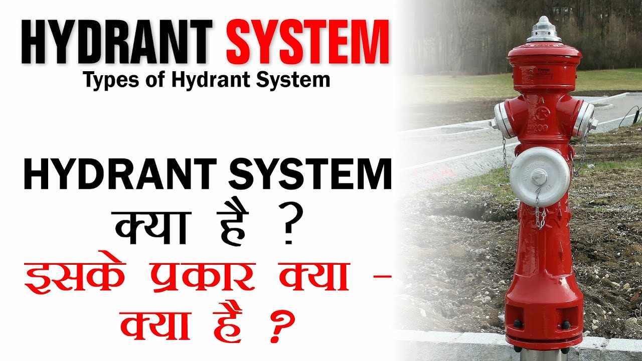 Hydrant System in Hindi What is Hydrant System ? / Types of Hydrant